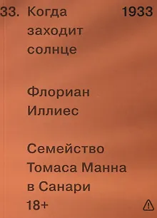 Когда заходит солнце. Семейство Томаса Манна в Санари
