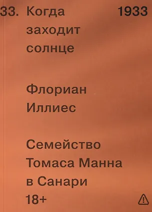 Книга Когда заходит солнце. Семейство Томаса Манна в Санари (Флориан Иллиес)