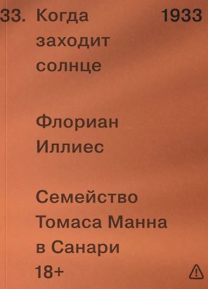 Когда заходит солнце. Семейство Томаса Манна в Санари