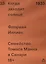Когда заходит солнце. Семейство Томаса Манна в Санари — 3171285 — 1