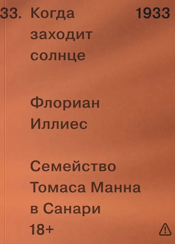 Книга Когда заходит солнце. Семейство Томаса Манна в Санари (Флориан Иллиес) — 1