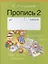 Обучение грамоте. 1 класс. Пропись - 2 — 2295825 — 2