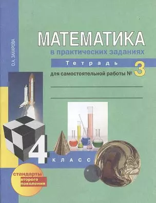 Математика в вопросах и заданиях:  4 кл.: Тетрадь  для самостоятельной работы  № 3 / 3-е изд., испр. — 2357295 — 1