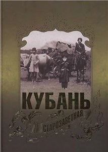 Кубань старозаветная