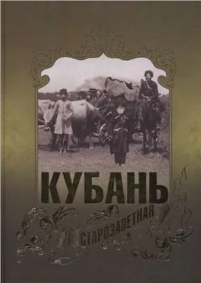 Книга Кубань старозаветная () — 1