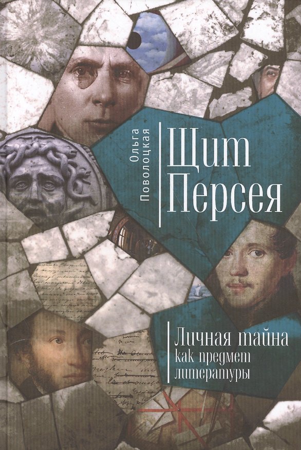 Книга Щит Персея (О романе М.Булгакова Мастер и Маргарита) Личная тайна как предмет литературы.(На основ () — 1
