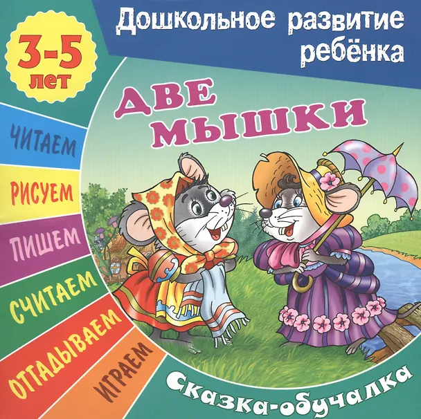 Книга Сказки-обучалки. Две мышки () — 1