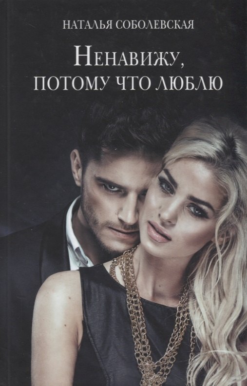 

Ненавижу, потому что люблю