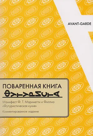 Книга Поваренная книга футуриста Манифест Маринетти и Филлия Футурист. кухня (мAG/вып.16) Соколова ()