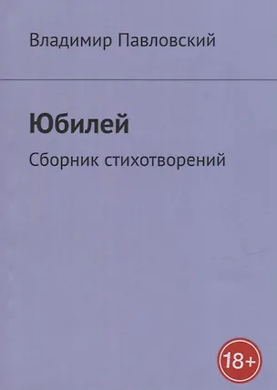 Книга Юбилей: Сборник стихотворений ()