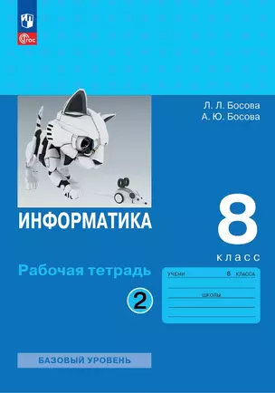 Информатика. 8 класс. Базовый уровень. Рабочая тетрадь. В двух частях. Часть 2 — 2982790 — 1