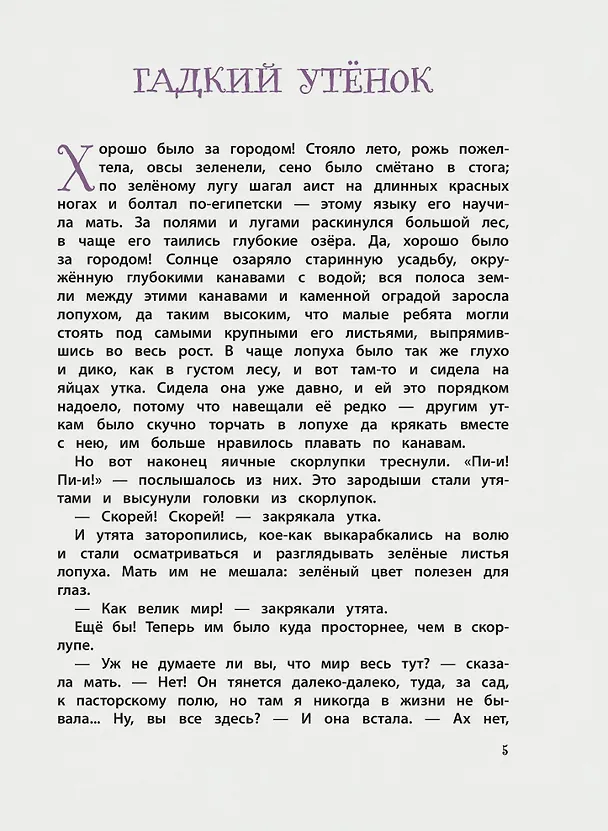 Книга Большая книга лучших сказок Г. Х. Андерсена (ил. Н. Гольц) (Ганс Христиан Андерсен) — 7