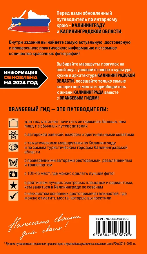 Книга Калининград и Калининградская область: Зеленоградск, Куршская коса, Светлогорск, Балтийск, Янтарный, Черняховск, Советск, Правдинск, Железнодорожный: путеводитель. 2-е изд., испр. и доп. (Марина Железова) — 2