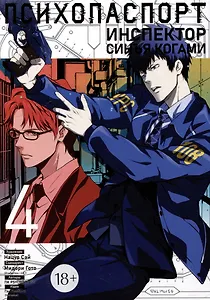 Психопаспорт: Инспектор Синъя Когами. Том 4 (Psycho-Pass). Манга