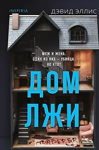 Дом лжи (формат клатчбук)