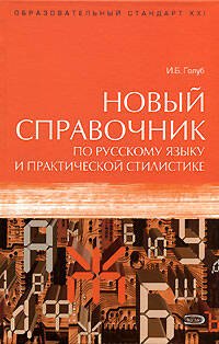 

Новый справочник по русскому языку и практической стилистике