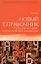 Новый справочник по русскому языку и практической стилистике — 2107582 — 1