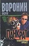 Воронин(м) Панкрат.2Кавказск