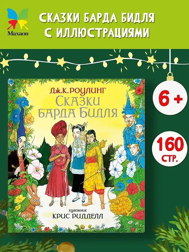 Книга Сказки Барда Бидля (иллюстр. Криса Ридделла) (Джоан Кэтлин Роулинг) — 2
