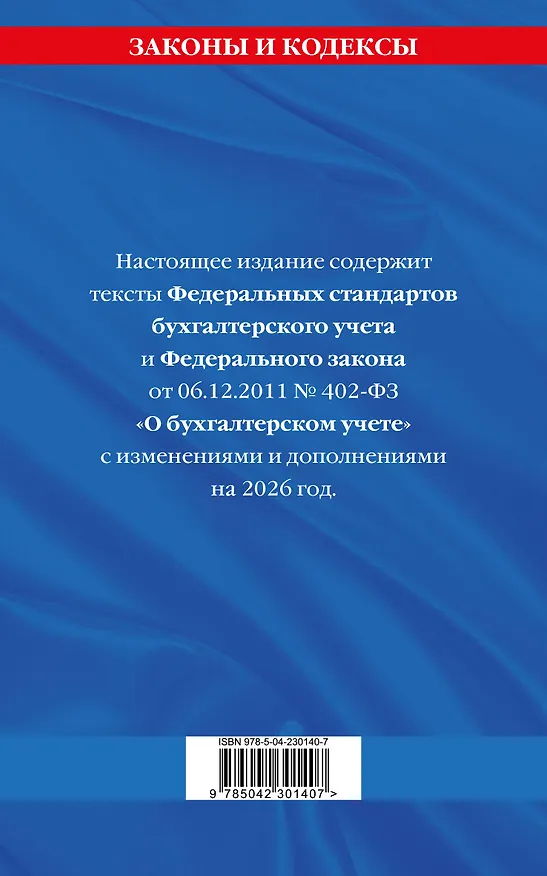 Книга Федеральные стандарты бух. учета. ФЗ "О бухгалтерском учете" по сост. на 2026 год / ФЗ № 402-ФЗ () — 2