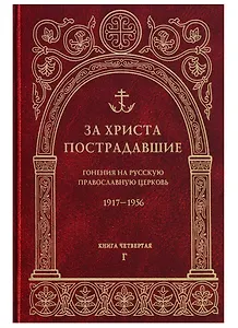 За Христа пострадавшие. Гонения на Русскую Православную Церковь. 1917-1956. Книга четвертая. Г