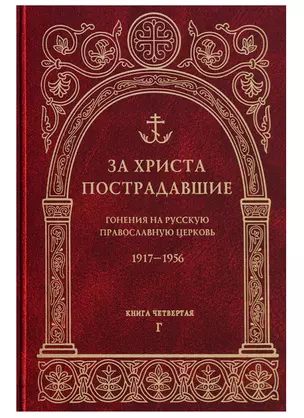 За Христа пострадавшие. Гонения на Русскую Православную Церковь. 1917-1956. Книга четвертая. Г — 2645635 — 1