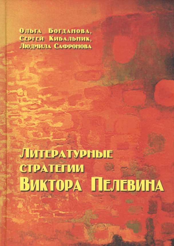 Книга Литературные стратегии Виктора Пелевина (Ольга Богданова) — 1