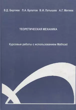 Теоретическая механика. Курсовые работы с использованием Mathcad. Учебное пособие — 2708858 — 1