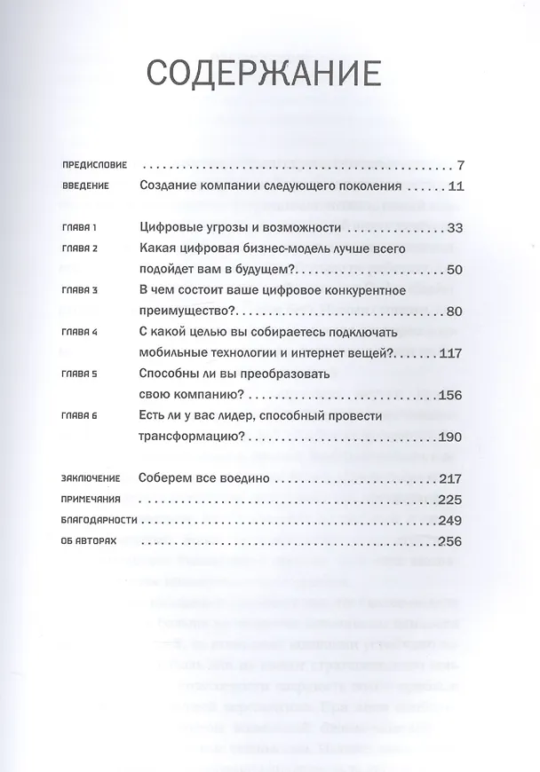 Книга Цифровая трансформация бизнеса: Изменение бизнес-модели для организации нового поколения (Питер Вайл, Стефани Ворнер) — 2