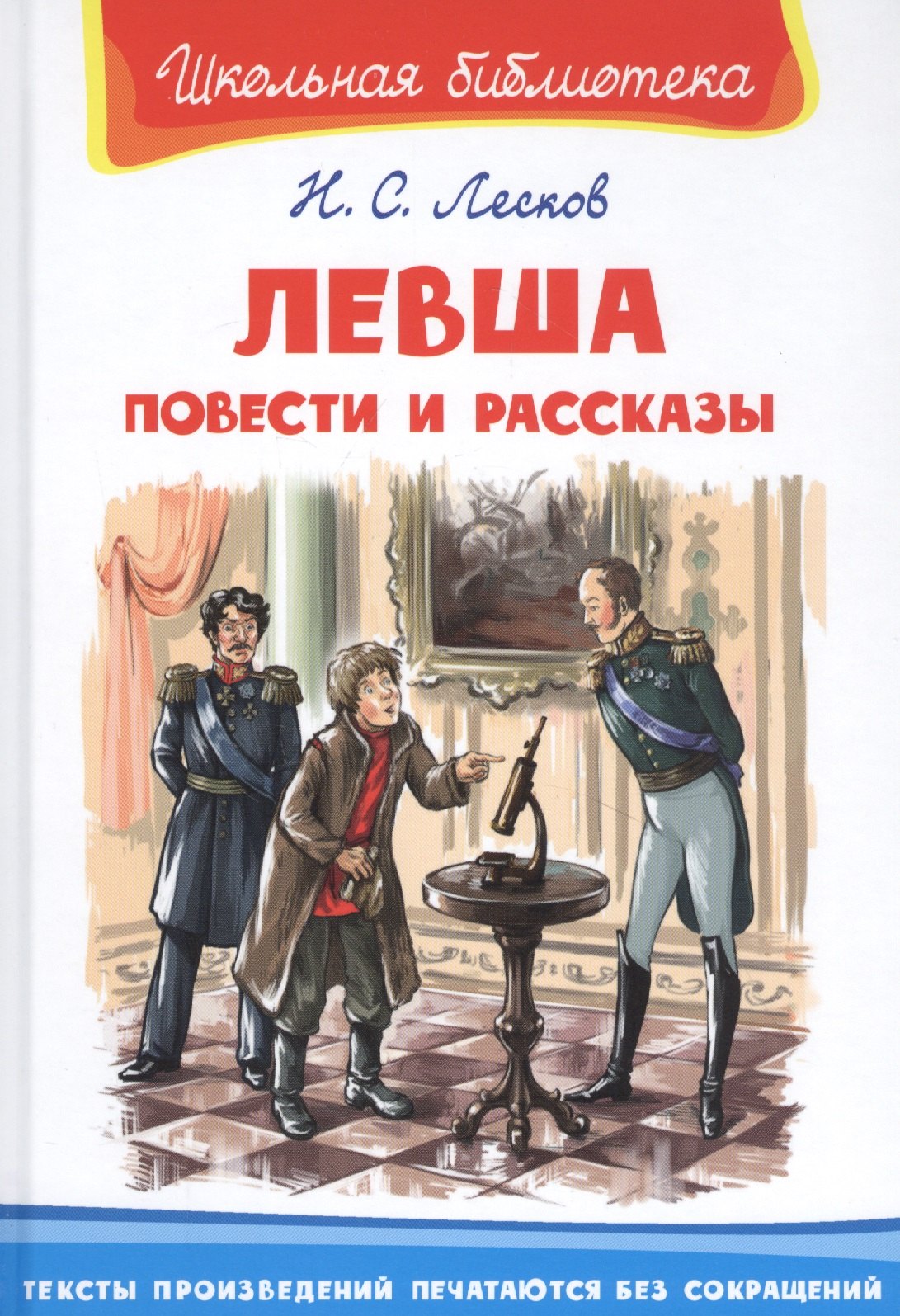 

Левша. Повести и рассказы