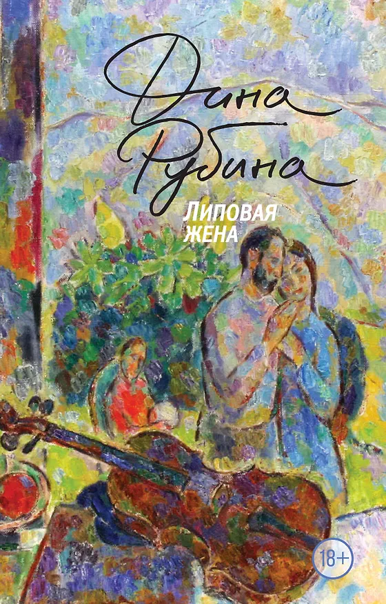 Книга Липовая жена (Дина Рубина) — 1