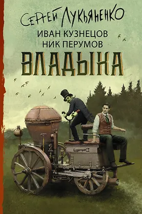 Книга Владыка (Сергей Лукьяненко)