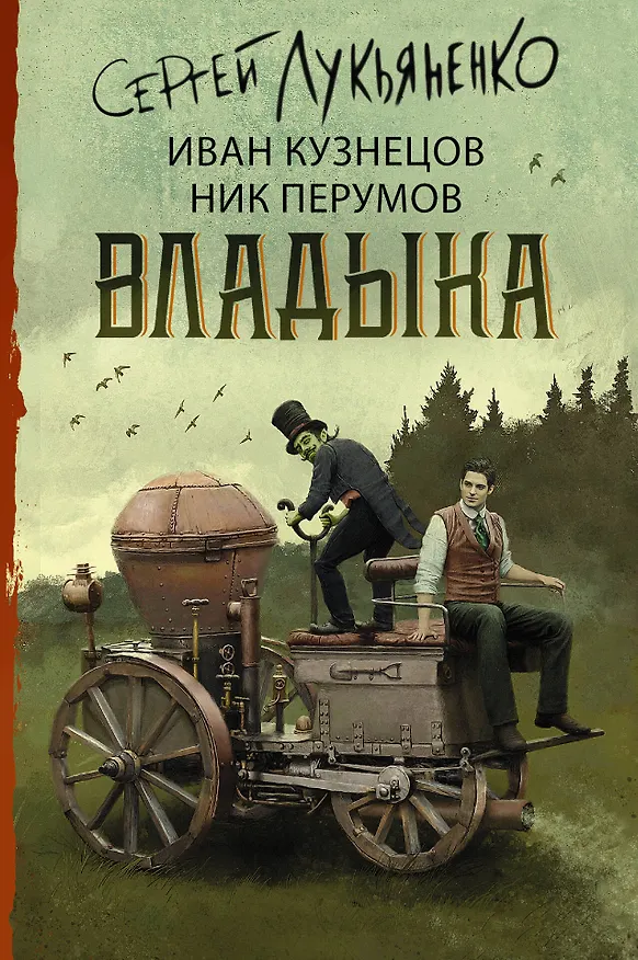 Книга Владыка (Сергей Лукьяненко) — 1