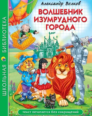 Книга Волшебник Изумрудногоо города (Александр Волков)