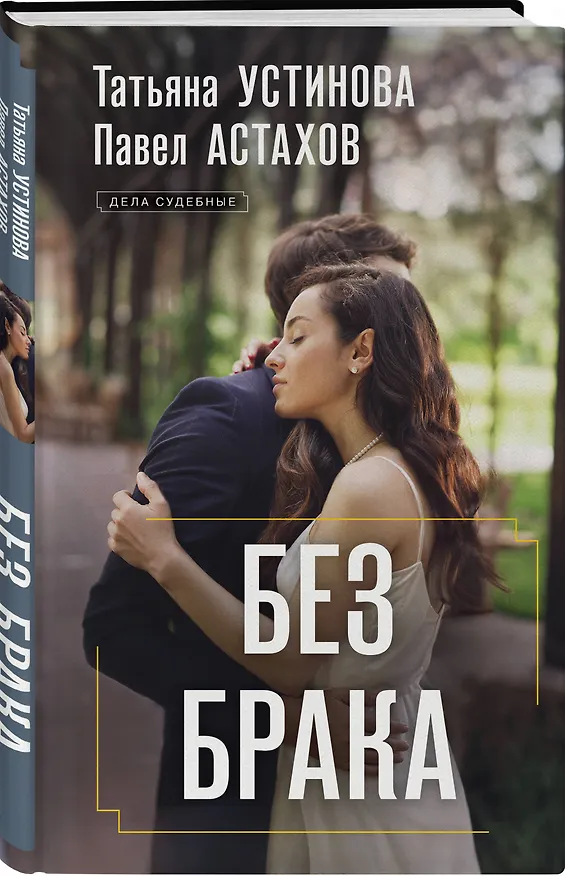 Книга Без брака (Татьяна Устинова) — 5