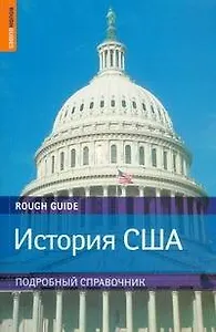 История США/ Подробный справочник по истории