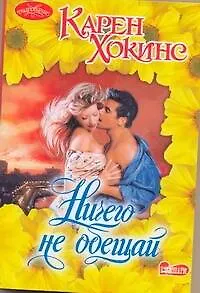 Книга Очар(м).Ничего не обещай (Карен Хокинс)
