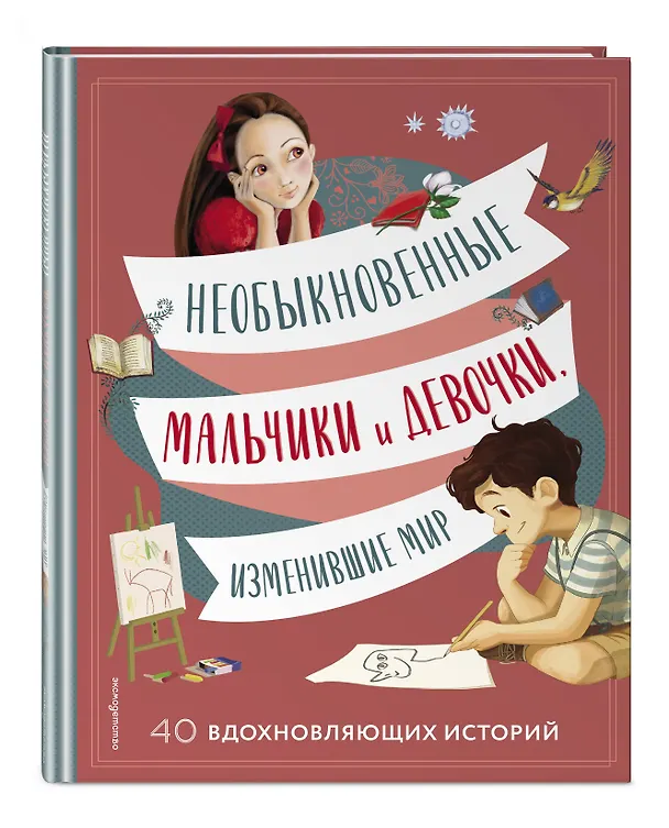 Книга Необыкновенные мальчики и девочки, изменившие мир (Якопо Оливьери, Розальба Трояно) — 5