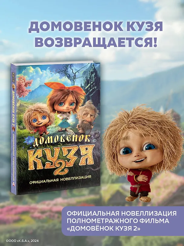 Книга Домовёнок Кузя 2. Официальная новеллизация (Ирина Данилова) — 5