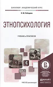 Этнопсихология. Учебник и практикум