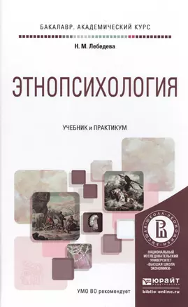 Этнопсихология. Учебник и практикум — 2485287 — 1