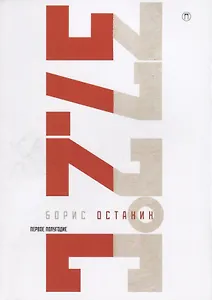 Тридцать семь и два (37,2) Первое полугодие: Схемы, мифы, догадки, истории на каждый день 2018 года с 7 января