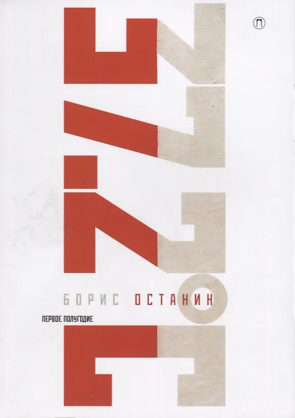 Книга Тридцать семь и два (37,2) Первое полугодие: Схемы, мифы, догадки, истории на каждый день 2018 года с 7 января (Борис Останин) — 1