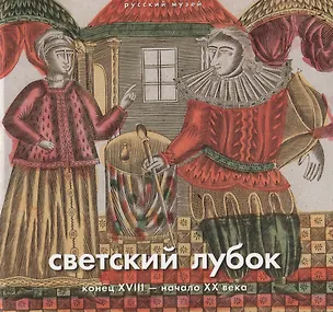 Книга Светский лубок конец 18 - начала 20 в. (Ходько) (ПИ) ()