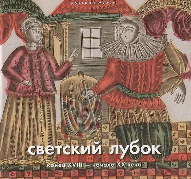 Книга Светский лубок конец 18 - начала 20 в. (Ходько) (ПИ) () — 1
