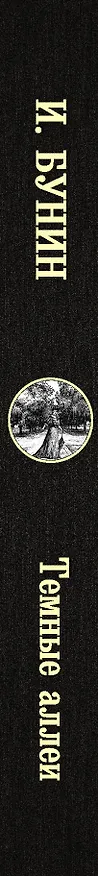 Книга Темные аллеи (Иван Бунин) — 3