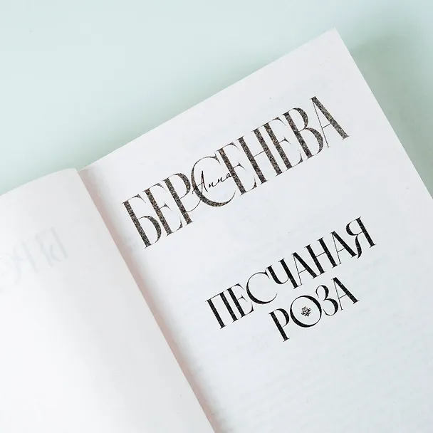 Книга Песчаная роза (Анна Берсенева) — 7
