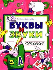 Буквы и Звуки.Чтение — 2134253 — 1