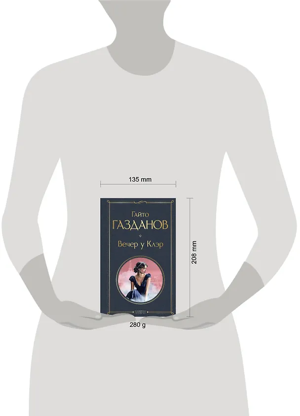 Книга Вечер у Клэр (Гайто Газданов) — 11
