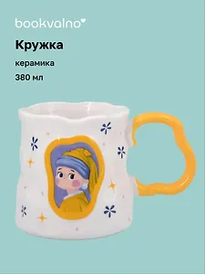 Кружка «Девушка с жемчужной сережкой», керамика, 380 мл